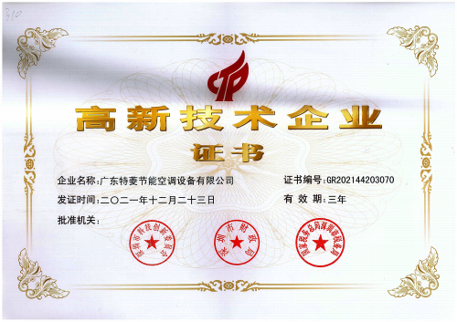 特菱獲得國家高新技術企業(yè)認證